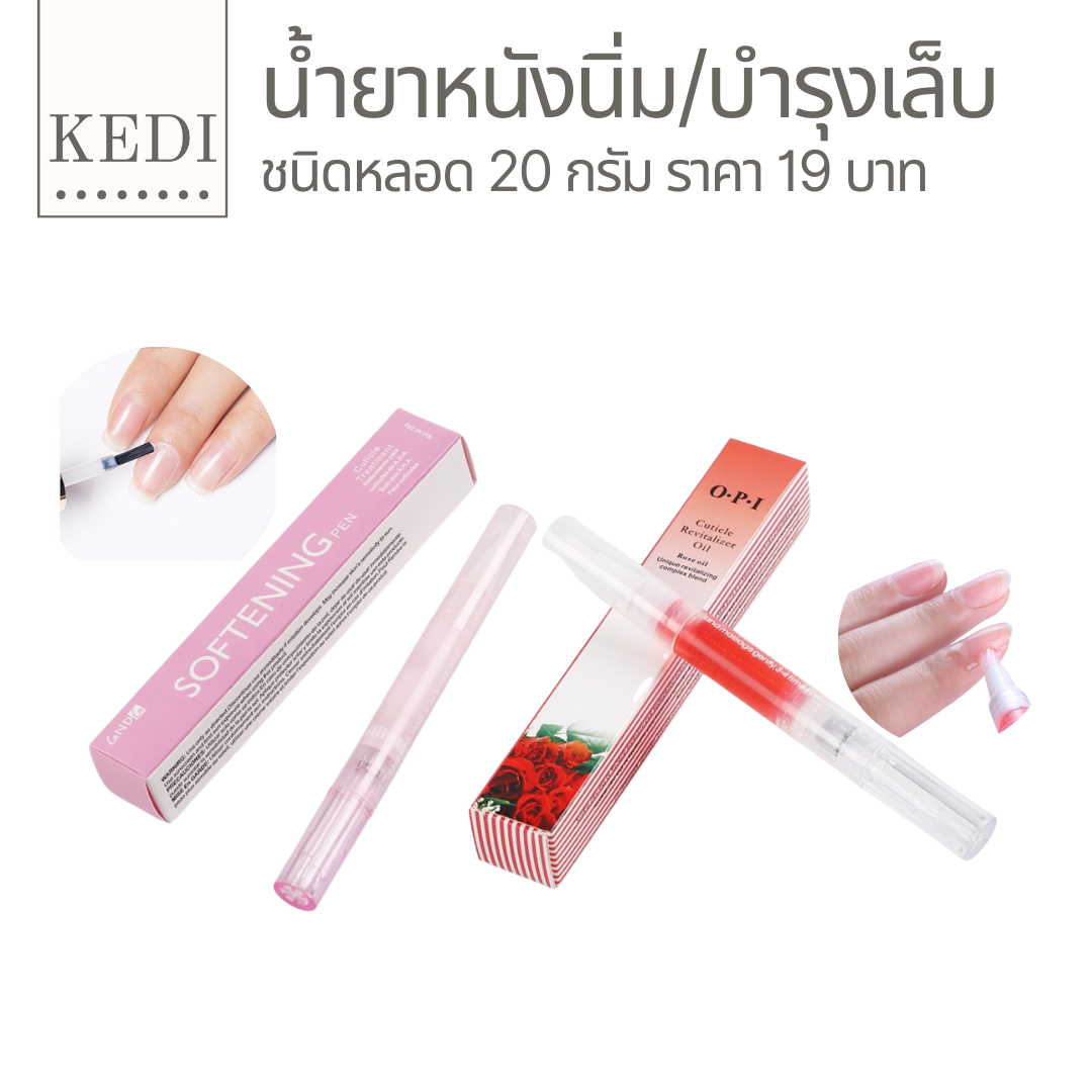 น้ำยาหนังนิ่มและวิตามินบำรุงเล็บ แบบปากกาหมุน