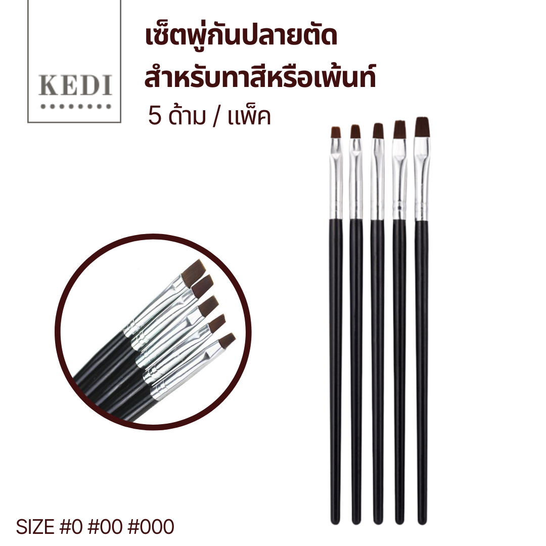 ชุดแปรงทำเล็บ 5 ชิ้นปลายตัด แปรงตกแต่งเล็บ