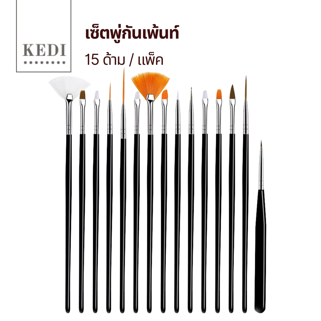 แปรง เซ็ต​แปรงตกแต่งเล็บ 15 ชิ้น