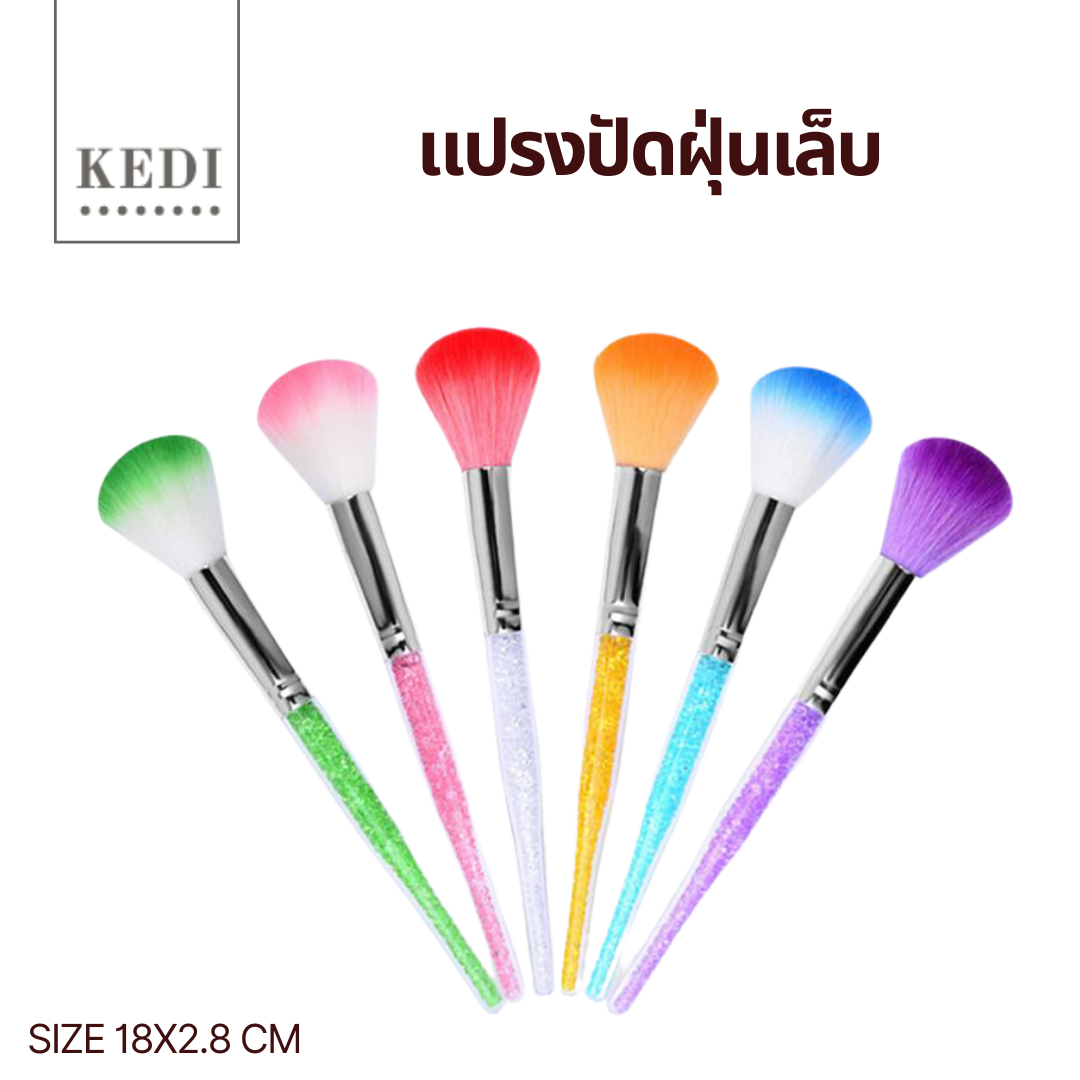 แปรงปัดเล็บ แปรงปัดฝุ่นเล็บแบบยาว