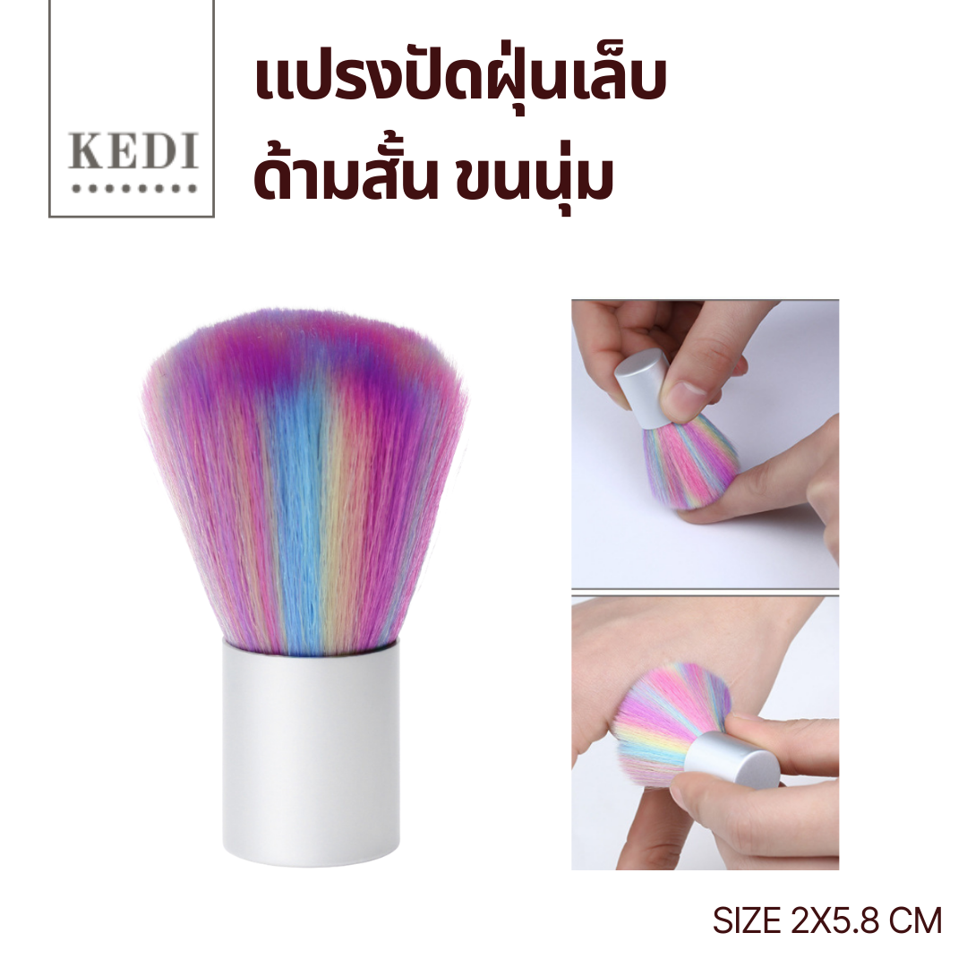 แปรงปัดเล็บสั้น ขนนุ่มนิ่ม สีน่ารัก