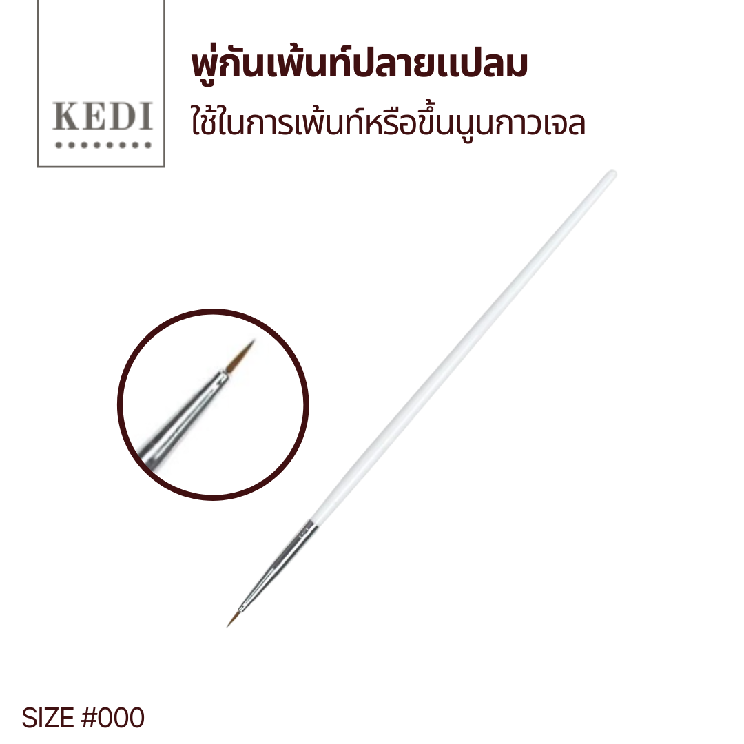 พู่กันเพ้นท์เล็บ แปรงเพ้นท์ ปลายเล็ก สำหรับตัดเส้น