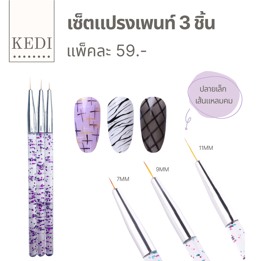 ชุดแปรงเพ้นท์ 3 ชิ้น ด้ามแปรงกลิตเตอร์ ปลายเล็กแหลม คม ลายเส้นชัด