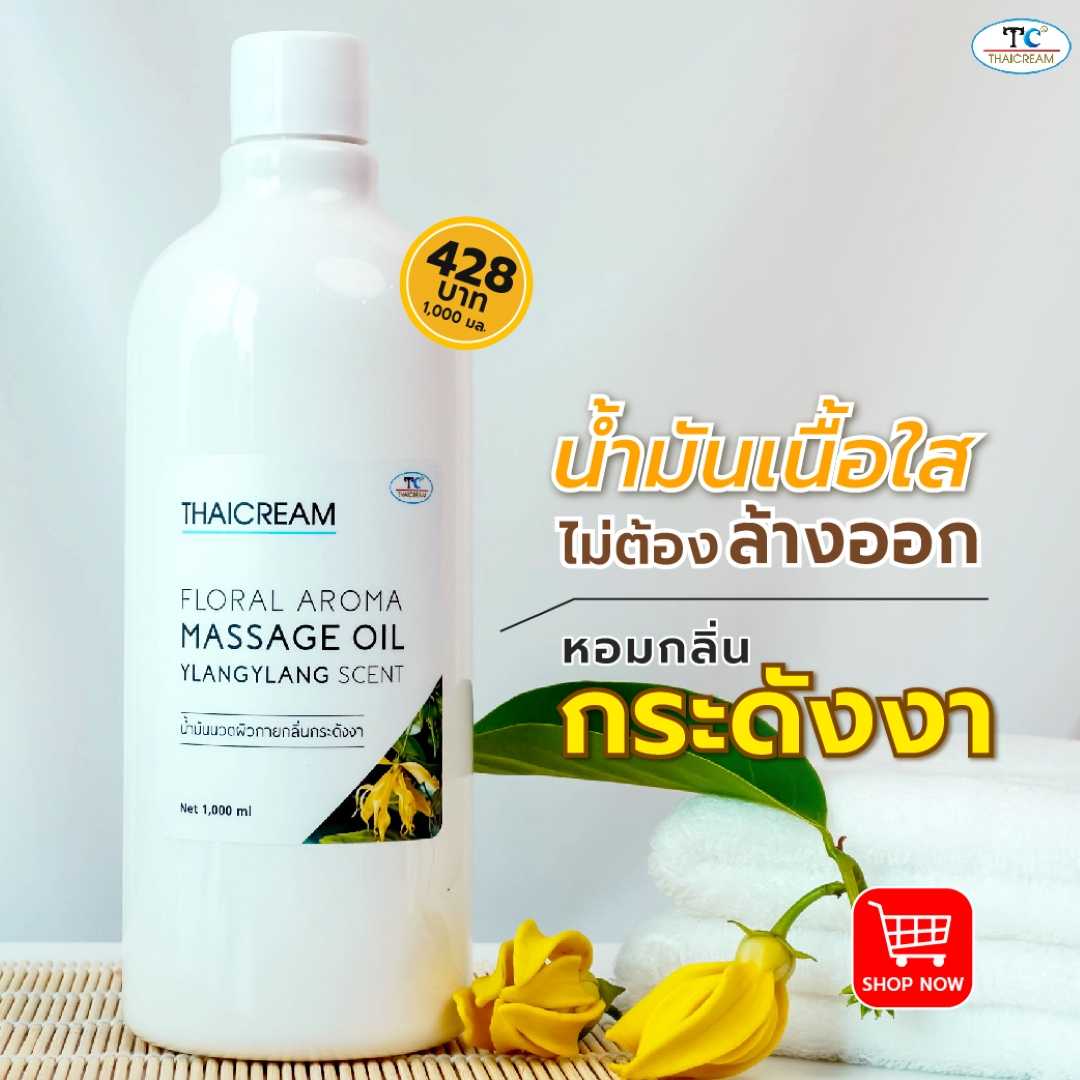 Thaicream น้ำมันนวด น้ำมันนวดตัว อโรม่า นวดอโรม่า สปาอโรม่า ออยสปา นวดน้ำมัน aroma กลิ่นหอมกระดังงา
