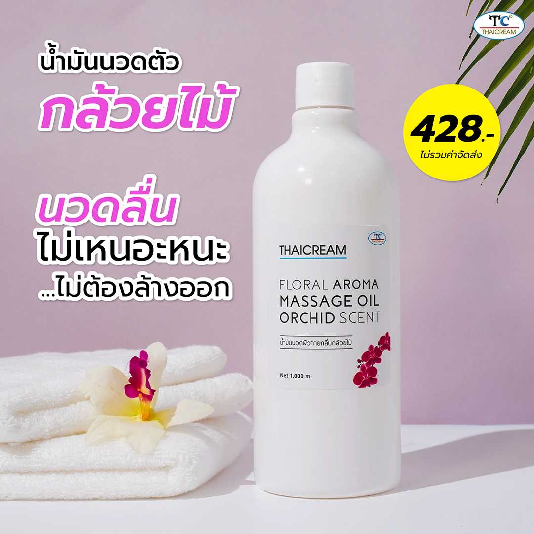 Thaicream น้ำมันนวด น้ำมันนวดตัว อโรม่า นวดอโรม่า สปาอโรม่า ออยสปา นวดน้ำมัน aroma กลิ่นหอมกล้วยไม้
