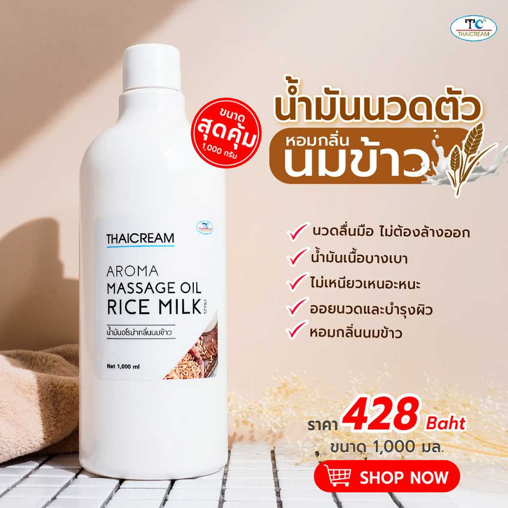 Thaicream  น้ำมันนวด น้ำมันนวดตัว อโรม่า นวดอโรม่า สปาอโรม่า ออยสปา นวดน้ำมัน aroma กลิ่นน้ำนมข้าว