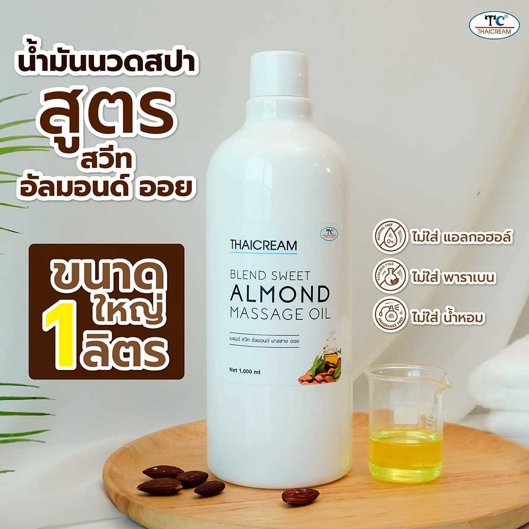 thaicream  น้ำมันนวด น้ำมันนวดตัว อโรม่า นวดอโรม่า ออยสปา นวดน้ำมัน blend sweet almond massage oil