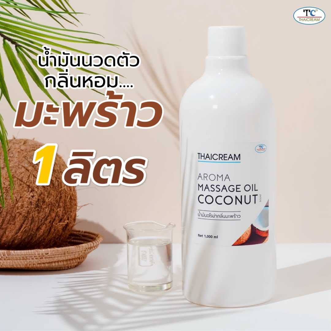 น้ำมันนวด กลิ่น มะพร้าว น้ำมันนวดตัว นวดอโรม่า ออยสปา นวดน้ำมัน aroma massage oil coconut scent