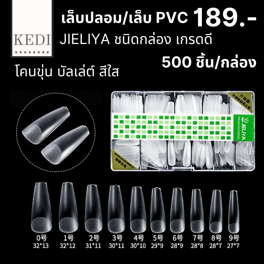 JIELIYA เล็บปลอม เล็บ PVC โคนขุ่น เกรดดี มีความยืดหยุ่นสูง ไม่แตก ไม่หัก ขุ่น - ใส 500 ชิ้น