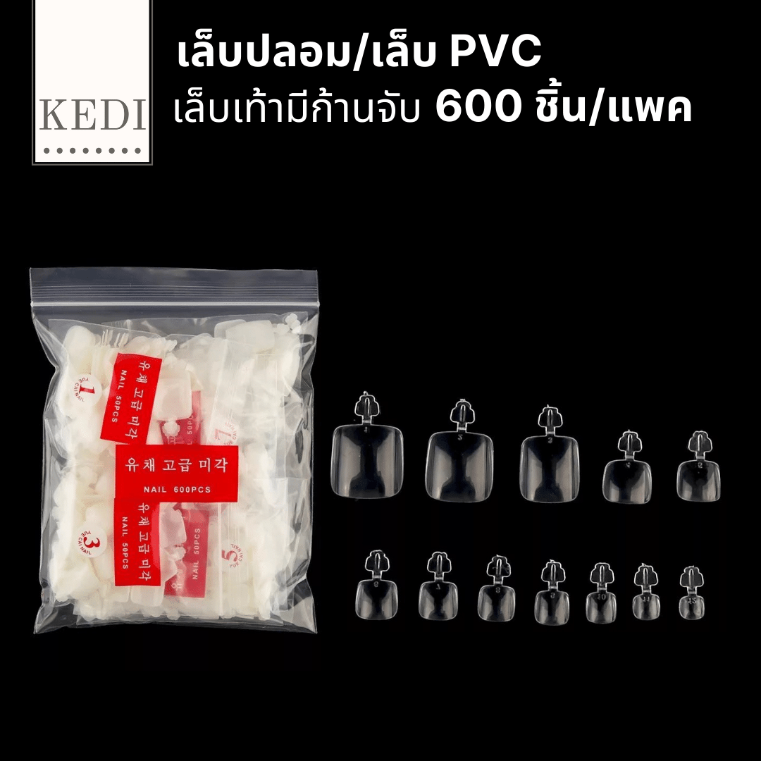 เล็บ PVC เล็บเท้า PVC แบบมีก้านสีขุ่นและสีใส 600 ชิ้น