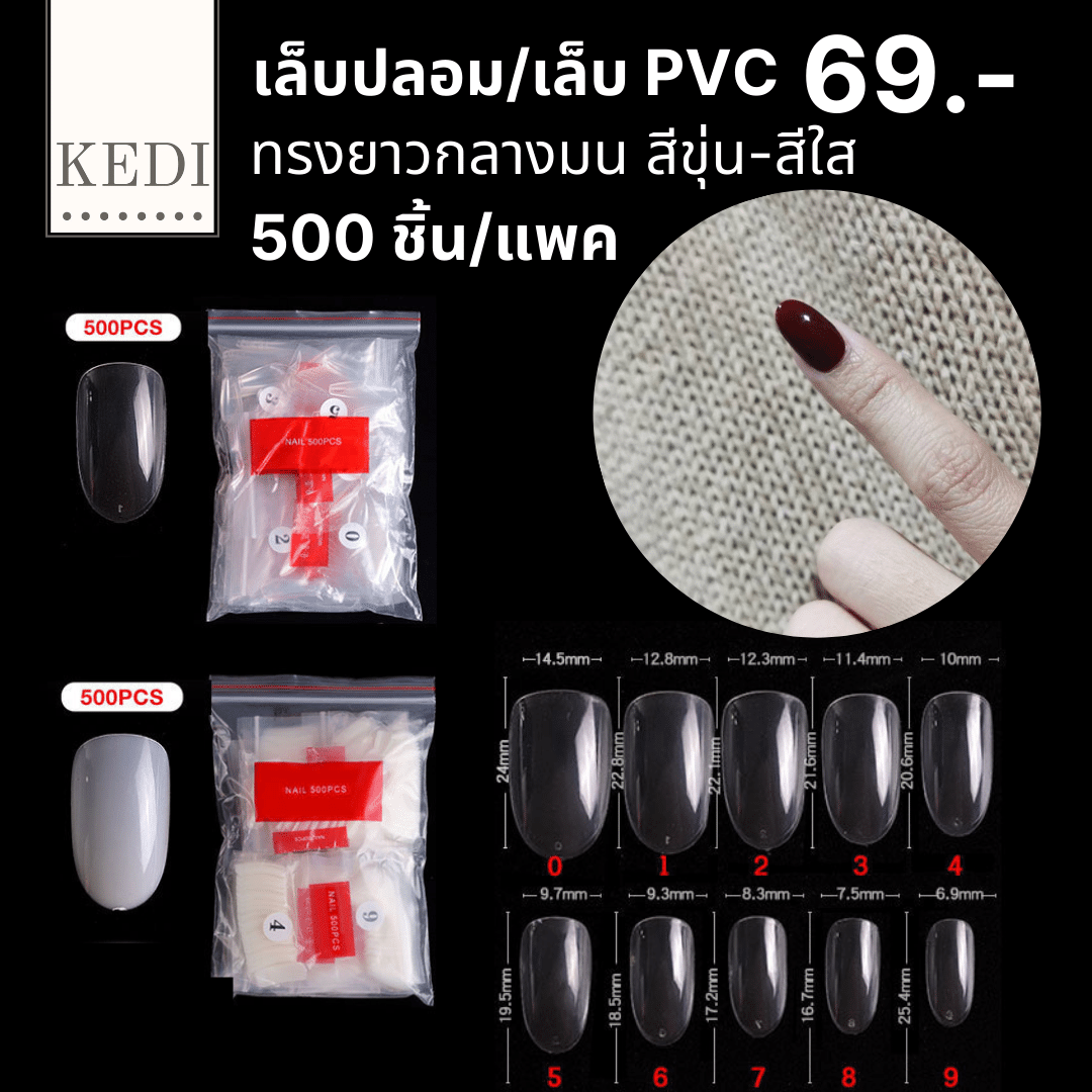 เล็บปลอม เล็บ PVC ทรงมน ยาวกลาง (12)