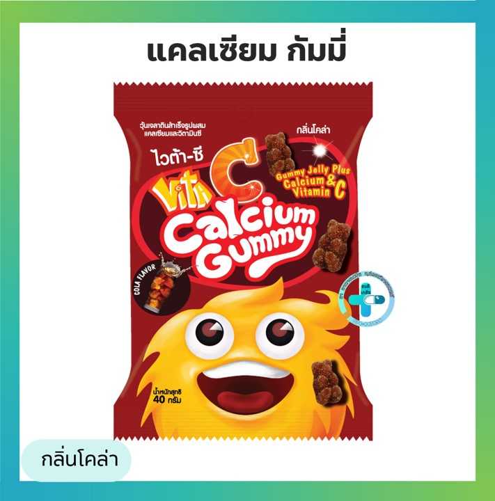 ไวต้า-ซี แคลเซียม กัมมี่ (Vita-C Calcium Gummy) รสโคล่า