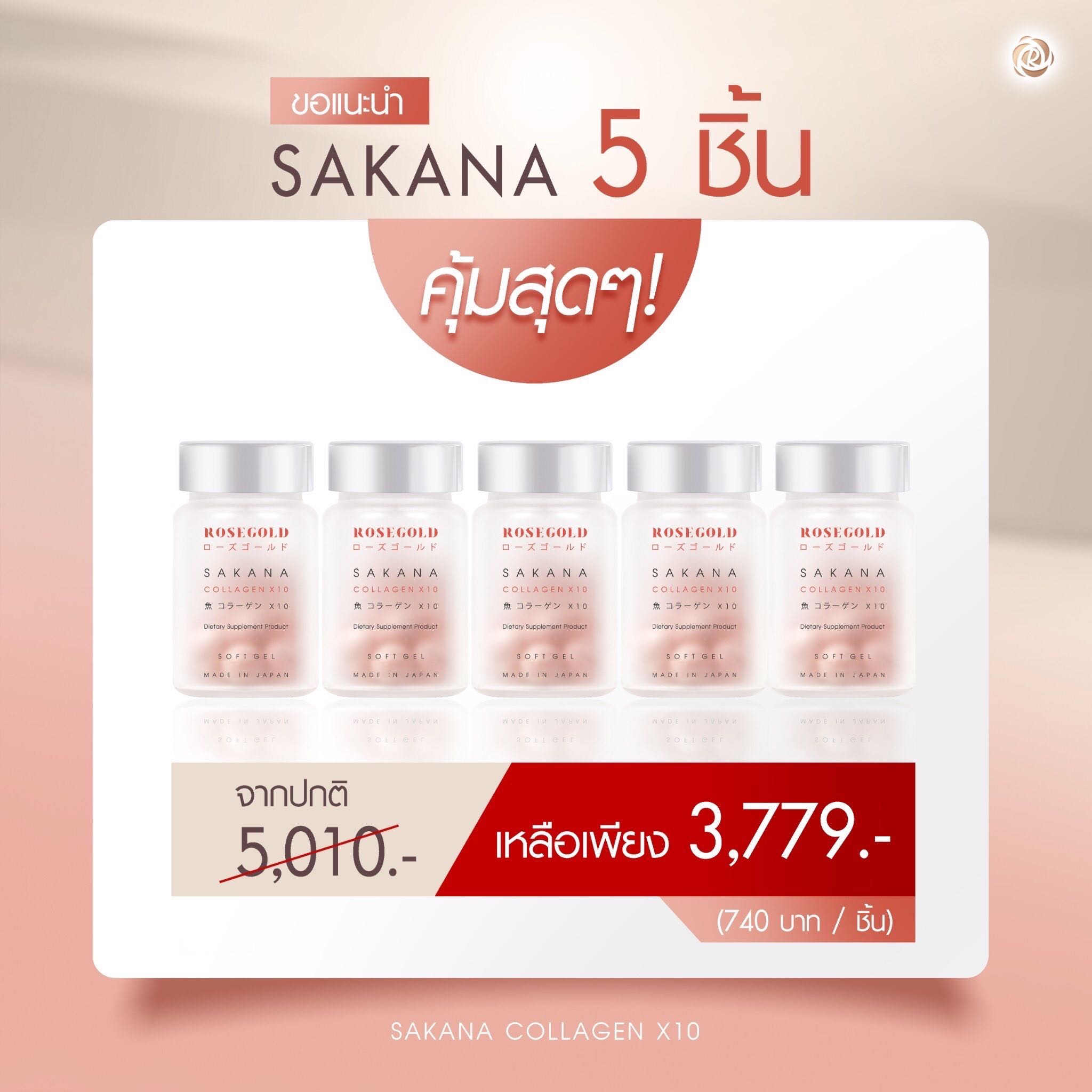 Sakana Collagen x 10 (5กระปุก) 