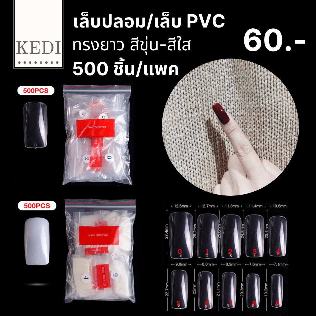 เล็บปลอม เล็บ PVC ทรงยาว  สีใสและสีขุ่น จำนวน 500 ชิ้น (15)