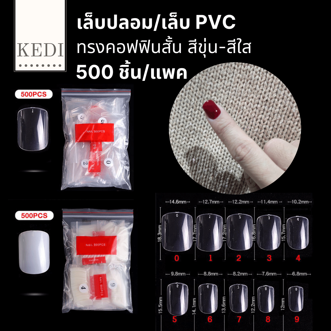 เล็บปลอม เล็บ PVC ทรงสั้นเหลี่ยม 500 ชิ้น (16)