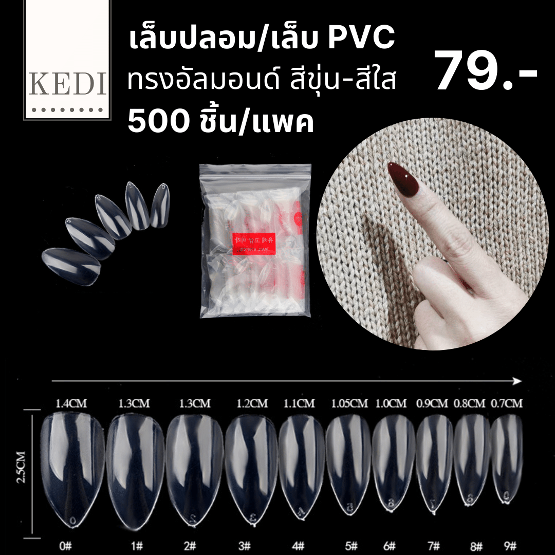PVC เล็บปลอมทรงอัลมอนด์ สาย ฝ. ขุ่น/ใส (20)