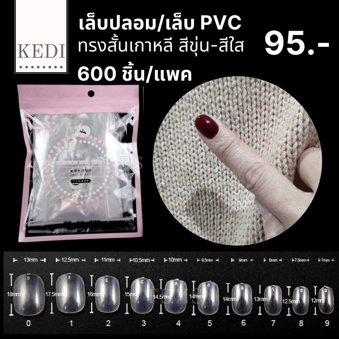เล็บปลอม เล็บ PVC สั้นกุดทรงมน ทรงสั้นเกาหลี