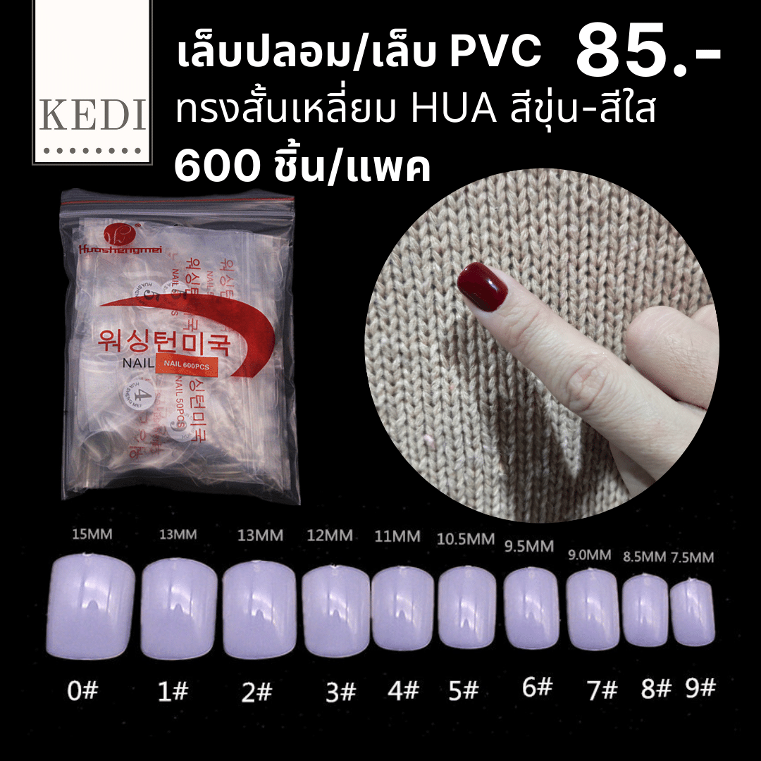 เล็บ PVC เล็บปลอมสั้น  ทรงเหลี่ยม 600 ชิ้น