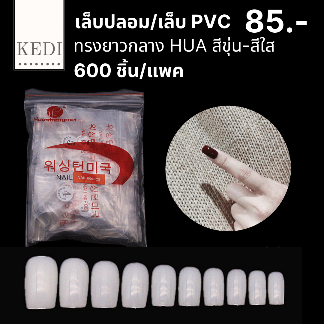 เล็บ PVC เล็บปลอม ยาวกลาง  ทรงเหลี่ยม 600 ชิ้น