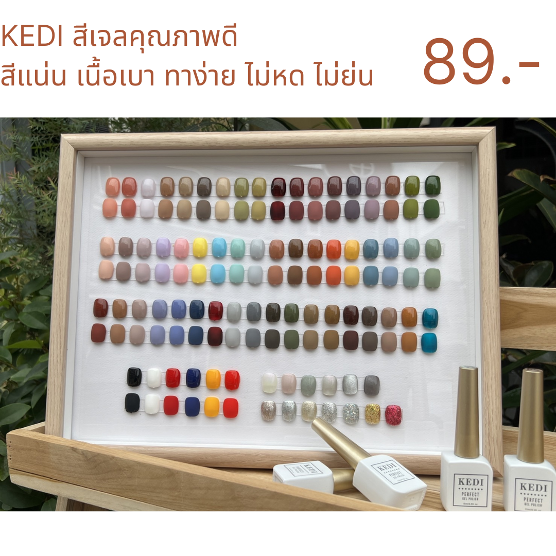KEDI 01-20 สีเจลคุณภาพดี  สีแน่น เนื้อสีเบา ทาง่าย ทาไม่เก่งก็ทาสวย ไม่หด ไม่ย่น ขนาด 15ml ดีมาก