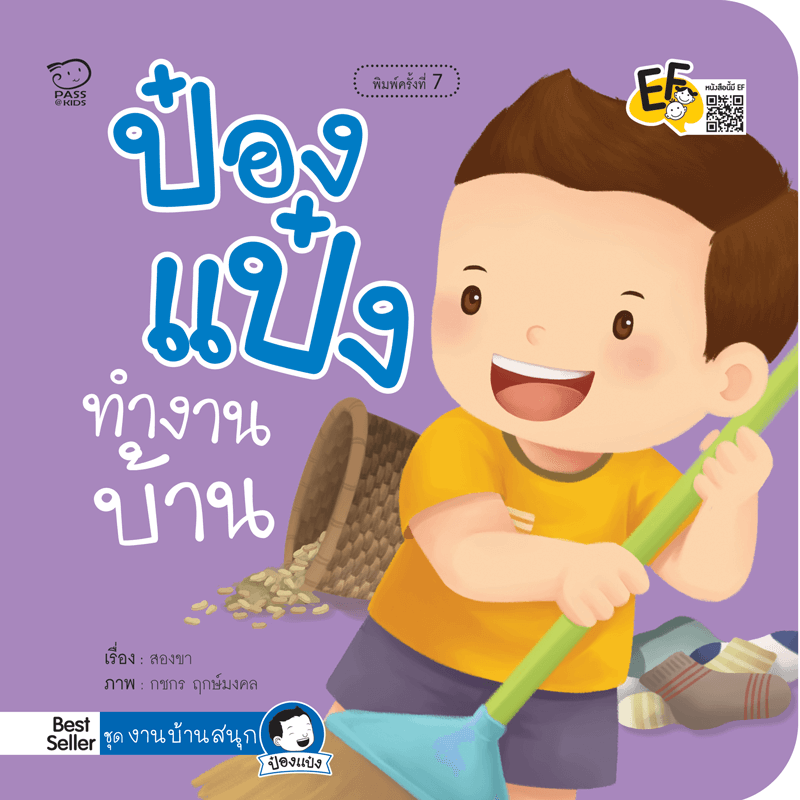 ป๋องแป๋งทำงานบ้าน นิทานเสริมสร้างพัฒนาการ EF