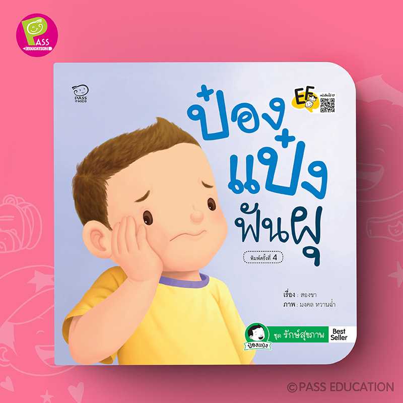 ป๋องแป๋งฟันผุ นิทานเสริมสร้างพัฒนาการ EF
