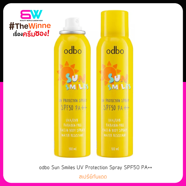 odbo Sun Smiles UV Protection Spray SPF50 PA++ โอดีบีโอ สเปรย์กันแดด ขนาด100ml.