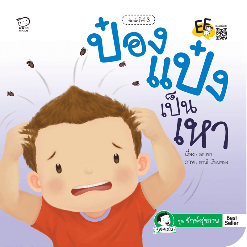 ป๋องแป๋งเป็นเหา นิทานเสริมสร้างพัฒนาการ EF