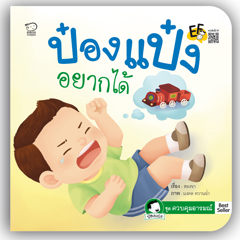ป๋องแป๋งอยากได้ นิทานเสริมสร้างพัฒนาการ EF