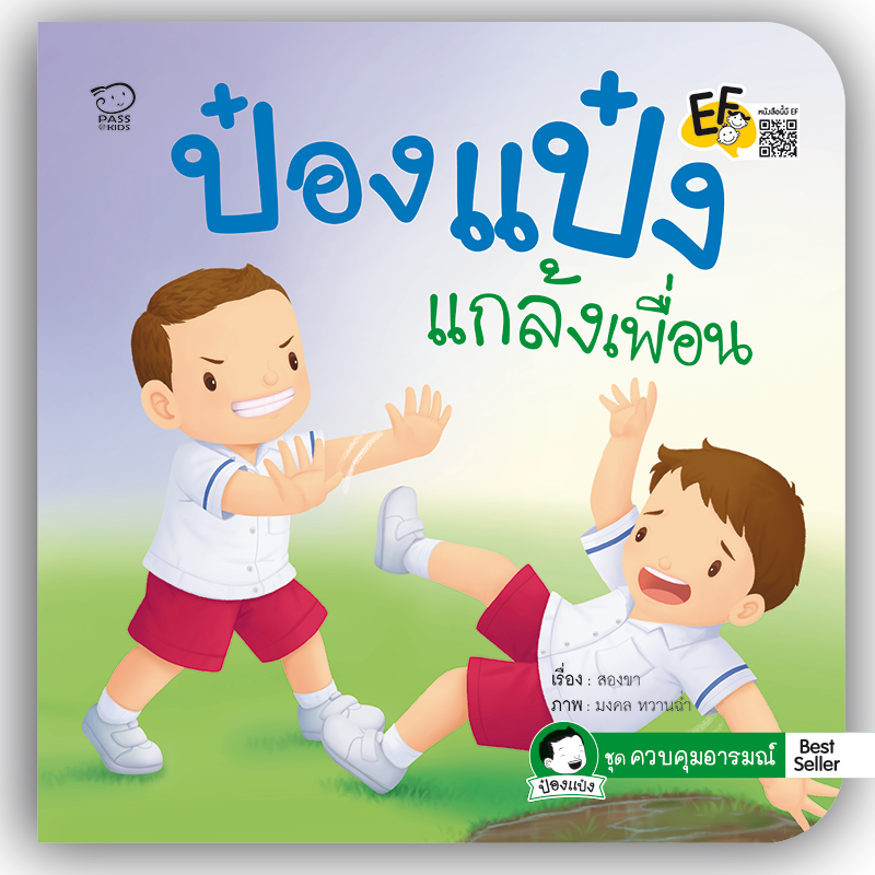 ป๋องแป๋งแกล้งเพื่อน นิทานเสริมสร้างพัฒนาการ EF