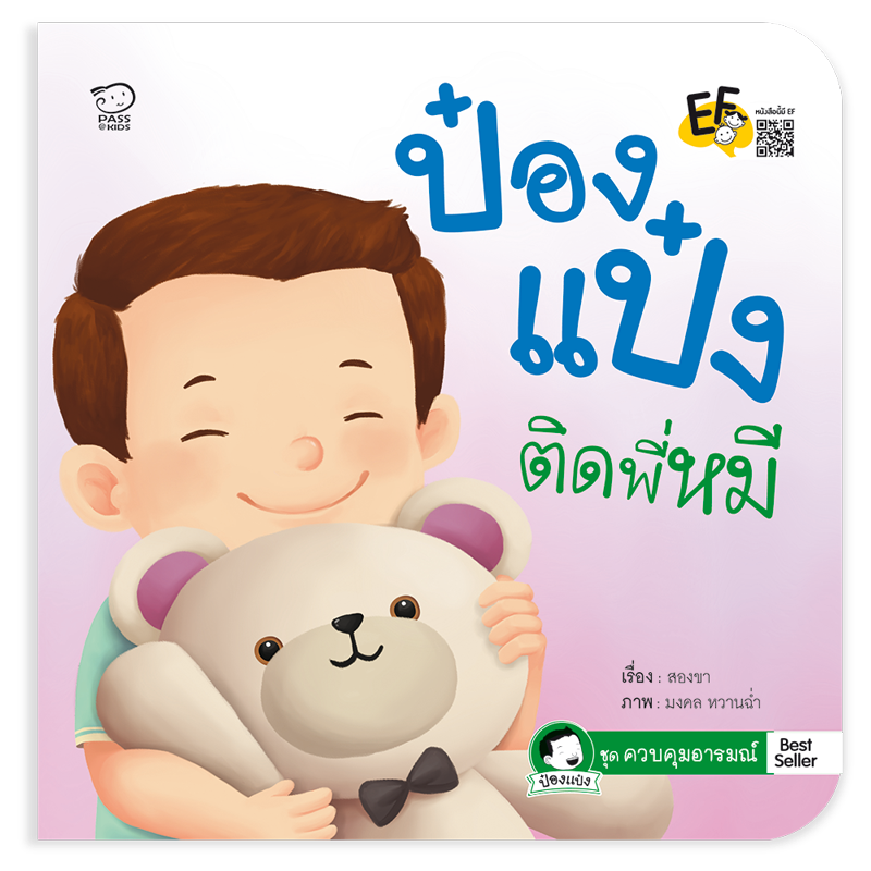 ป๋องแป๋งติดพี่หมี นิทานเสริมสร้างพัฒนาการ EF