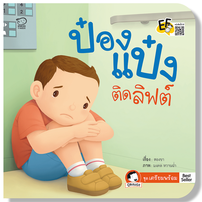ป๋องแป๋งติดลิฟต์ นิทานเสริมสร้างพัฒนาการ EF