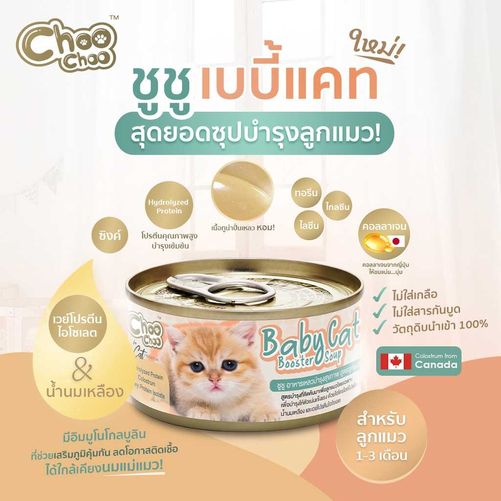 Choo choo ซุปบำรุงลูกแมว อายุ 1 - 3 เดือน  80 กรัม
