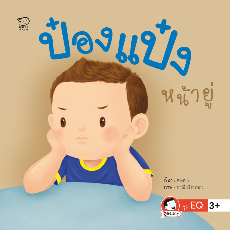 ป๋องแป๋งหน้ายู่ นิทานเสริมสร้างพัฒนาการ EF