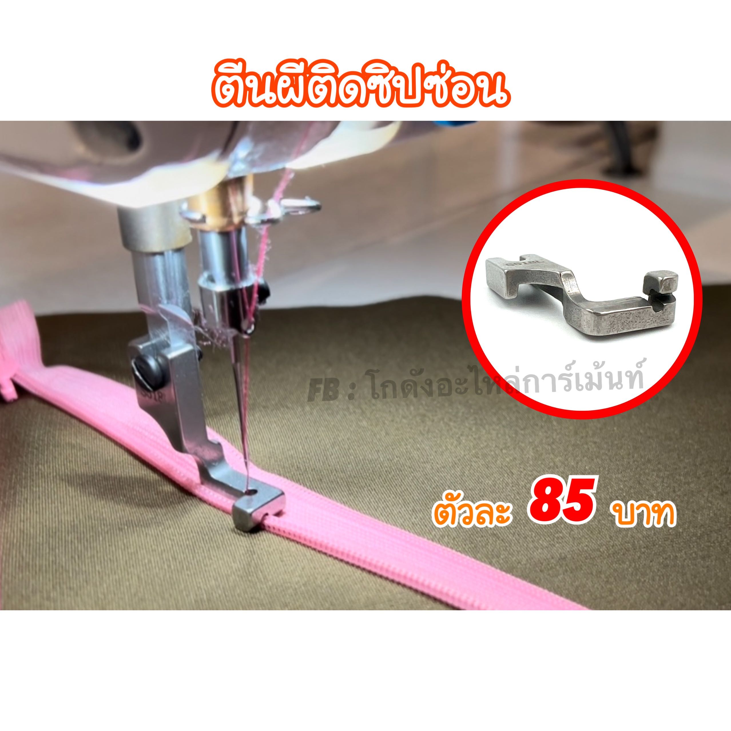 ตีนผีซิปซ่อน(รุ่นขาเดียว)สำหรับจักรอุตสาหกรรม