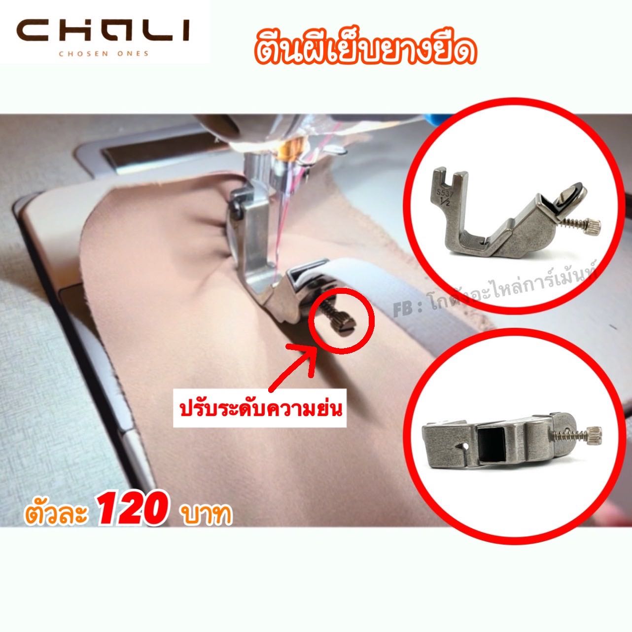 ตีนผีเย็บยางยืดสำหรับจักรอุตสาหกรรม