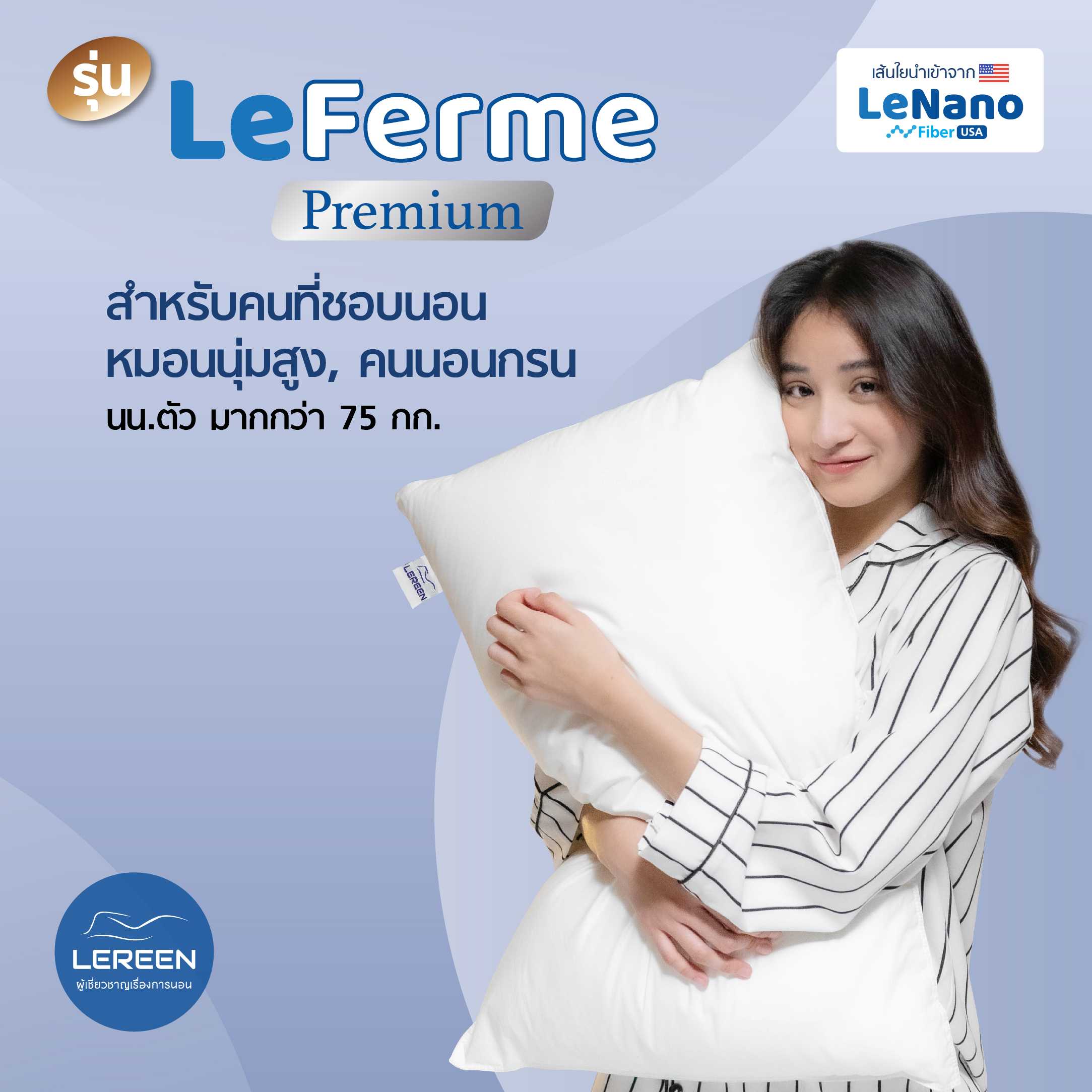 1 Free 1  Offcial LEREEN หมอนPremium LeFerme  สำหรับคนนอนหมอน นุ่มแน่นสูง มีใบรับรองกันไรฝุ่น