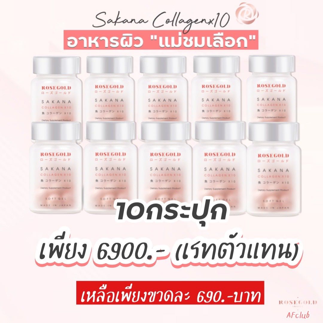 Sakana Collagen X10 (10 กระปุก)