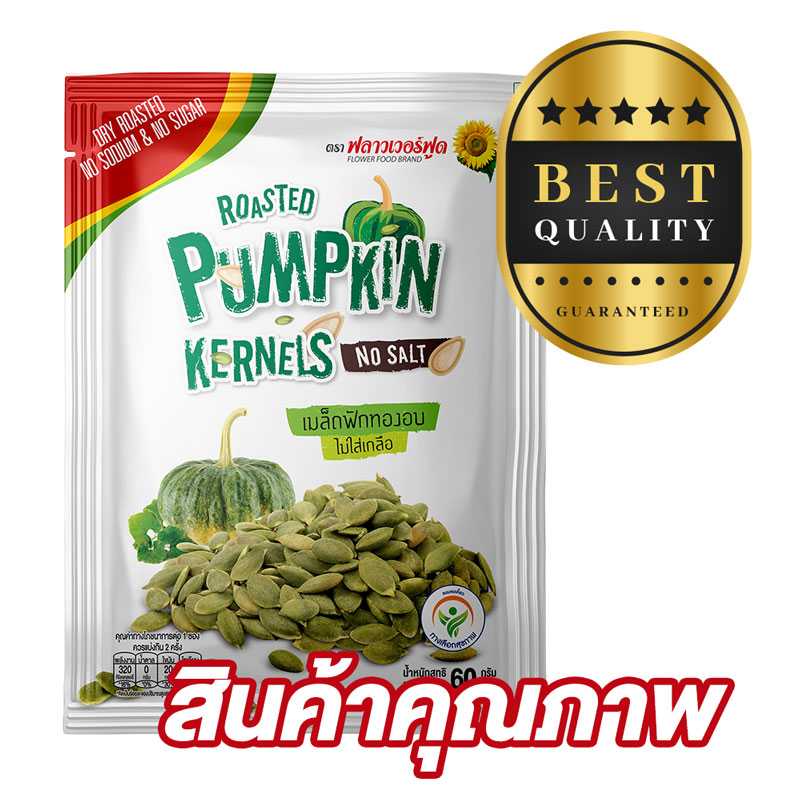 เมล็ดฟักทองอบไม่เกลือ 60 กรัม 1 แพ็ค 5 ซอง