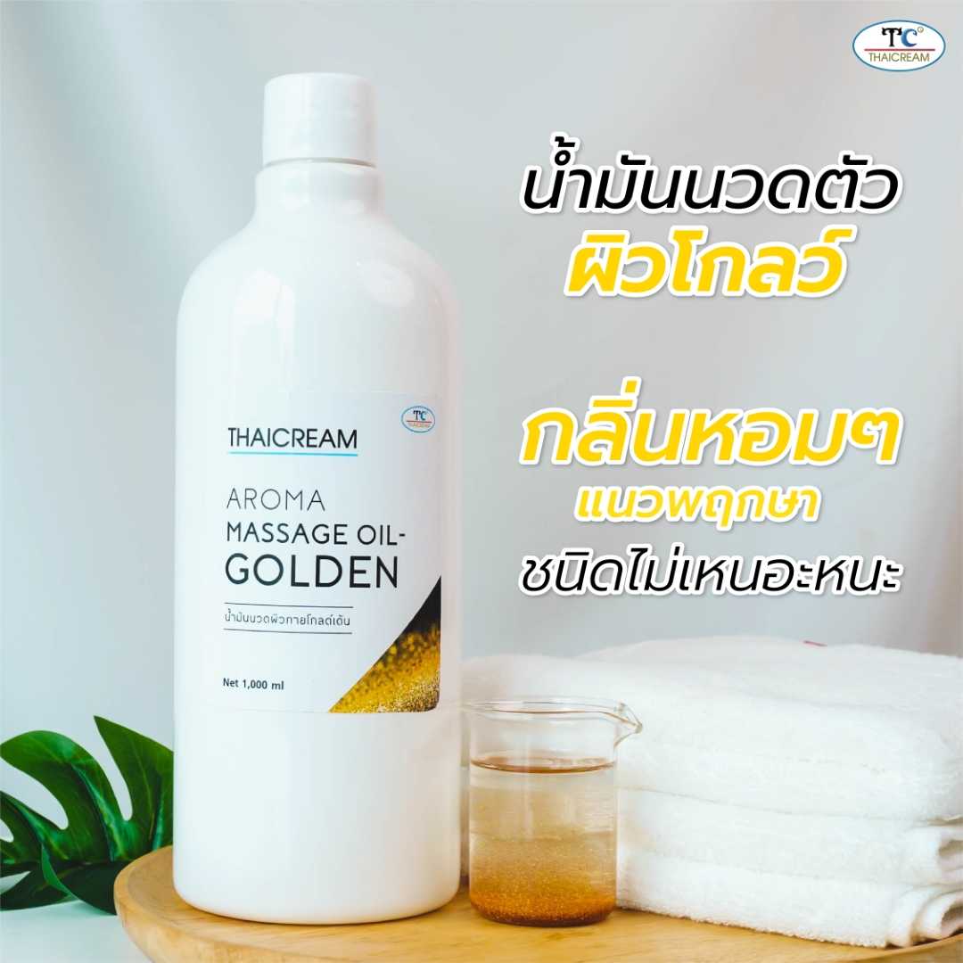 Thaicream น้ำมันนวดตัว นวดอโรม่า โกลด์เด้นท์ ทอง นวดน้ำมัน AROMA MASSAGE OIL -GOLDEN