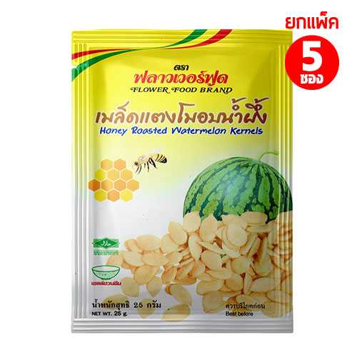เมล็ดแตงโมอบน้ำผึ้ง 25 กรัม 1 แพ็ค 5 ซอง