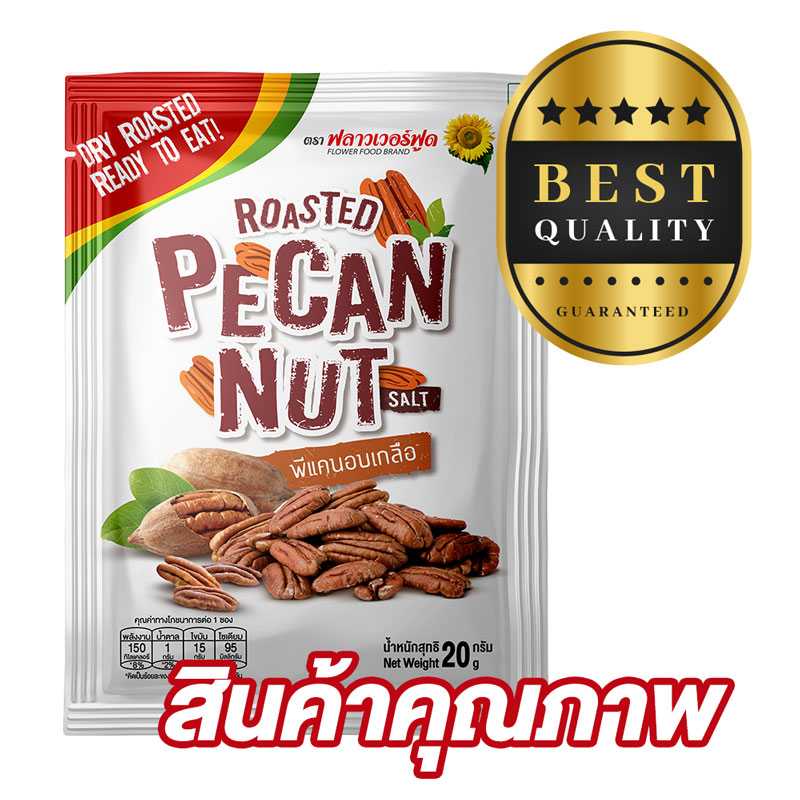 พีแคนอบเกลือ 20 กรัม 1 แพ็ค 5 ซอง