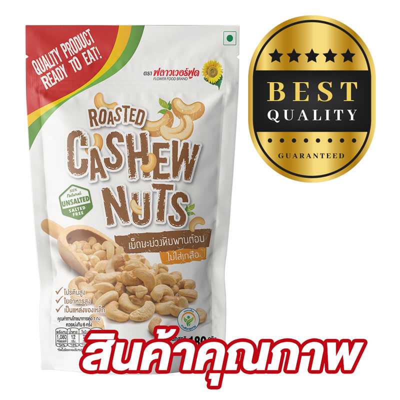 เม็ดมะม่วงหิมพานต์อบไม่เกลือ 180 กรัม