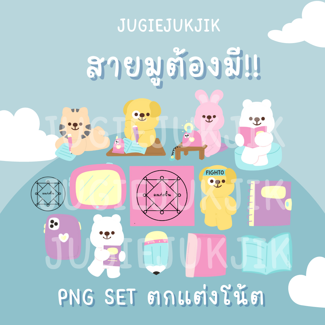 Png Set เก่งปัง