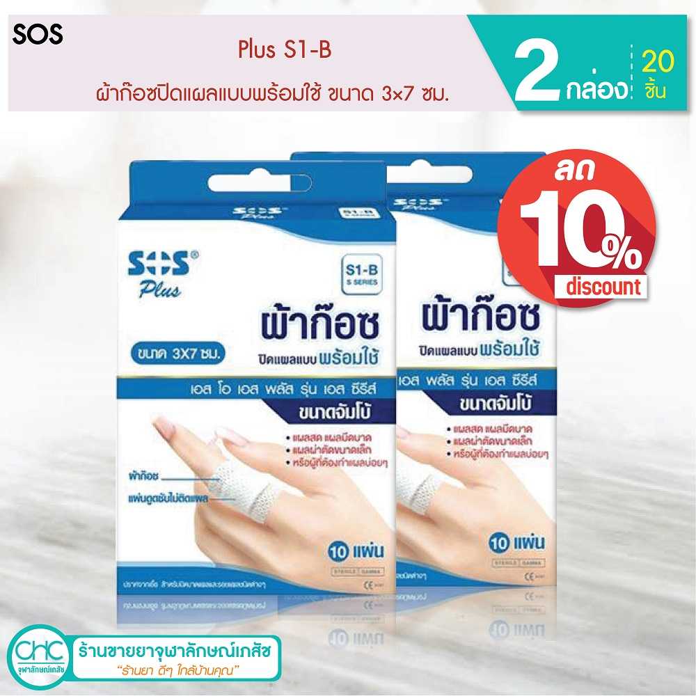 (ซื้อ2 ลด10%) SOS Plus S1-B ผ้าก๊อซปิดแผลแบบพร้อมใช้ ขนาด 3×7 ซม. จำนวน 2 กล่อง