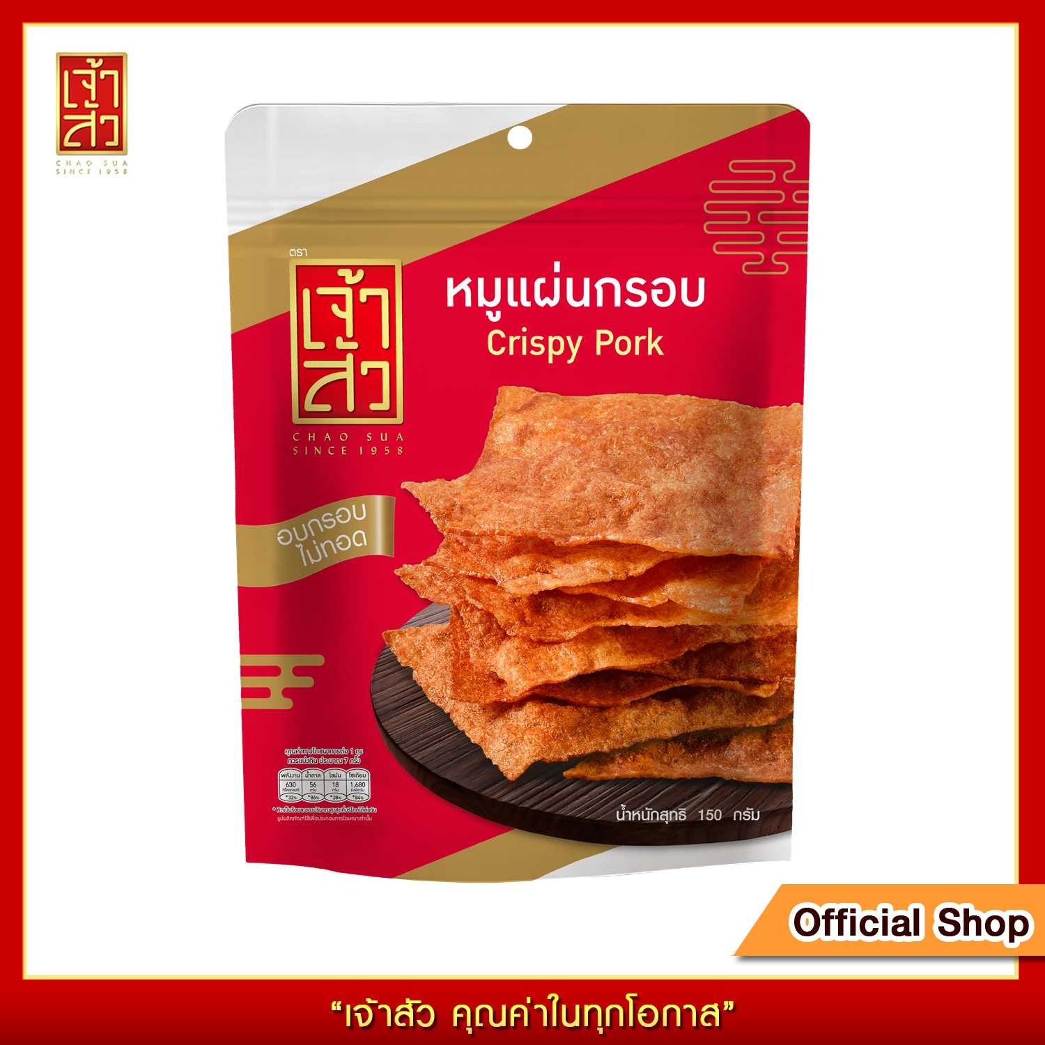 เจ้าสัว หมูแผ่นกรอบ 150 กรัม