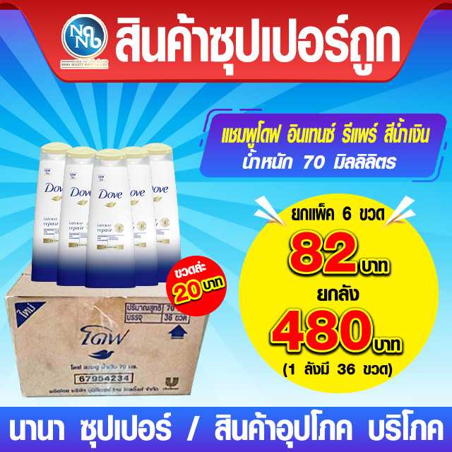 โดฟ แชมฟู อินเทนซ์ รีแพร์ สีน้ำเงิน 70 มล.