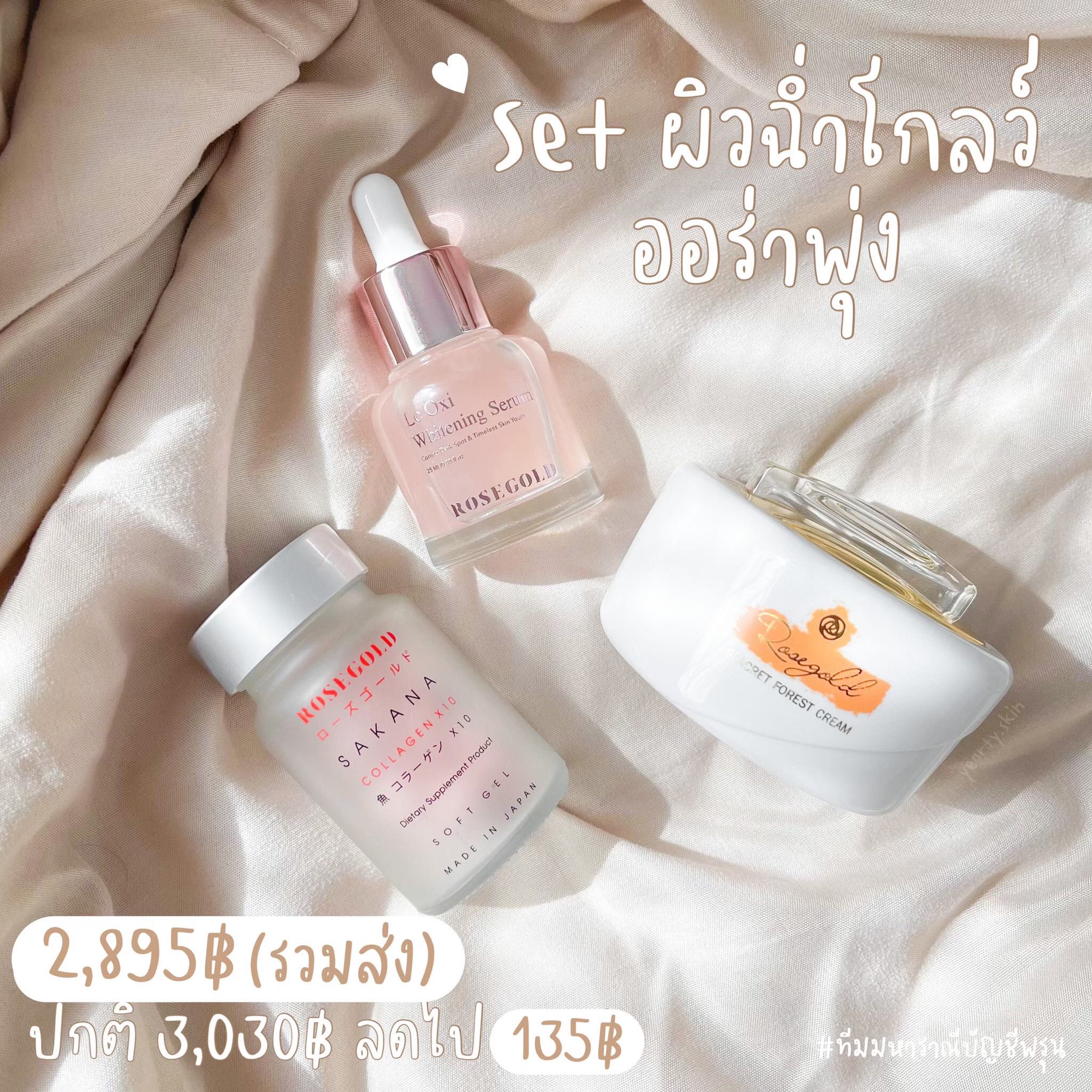 เซตผิวสวย (Sakana Collagen x 10,Le Oxi Serum,Seacreat forest Cream)
