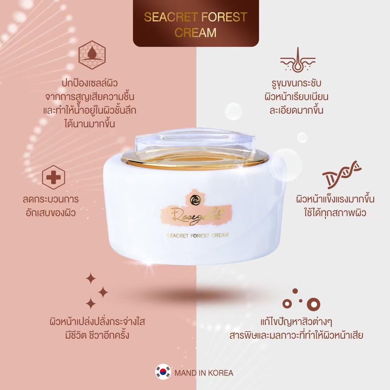 Seacret forest cream (1กระปุก)