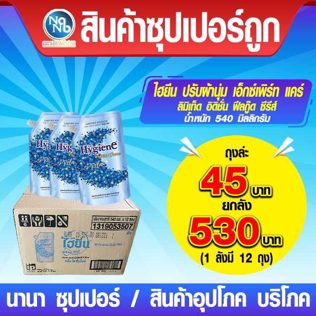 ไฮยีน ปรับผ้านุ่ม เอ็กซ์เพิร์ท แคร์ ลิมิเท็ด อิดิชั่น ฟีลกู๊ด ซีรีส์ 540 มล.